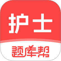护士题库帮