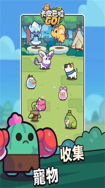 卡皮巴拉go官方版(1)
