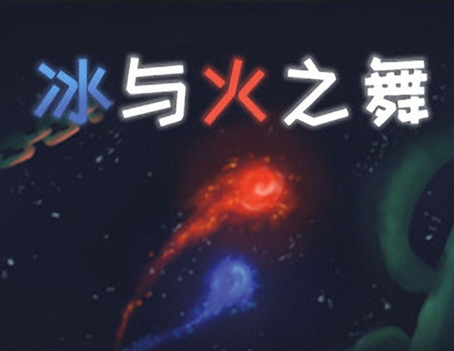 冰与火之舞