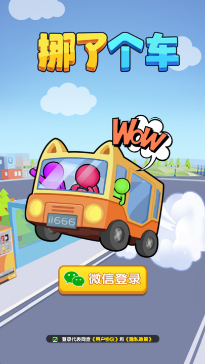 挪了个车无广告版图3