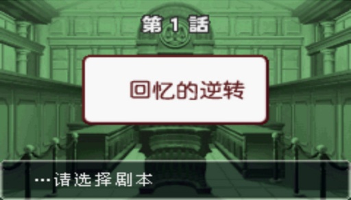 逆转裁判3(1)