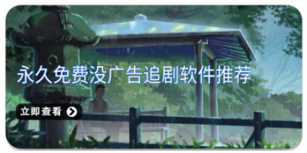永久免费没广告追剧软件推荐