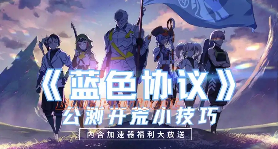 蓝色协议
