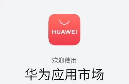 华为应用市场版本大全