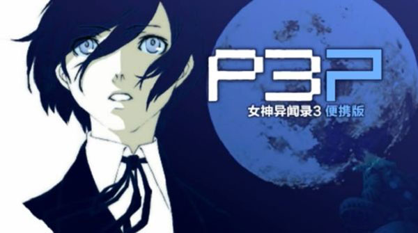 女神异闻录3中文版(2)