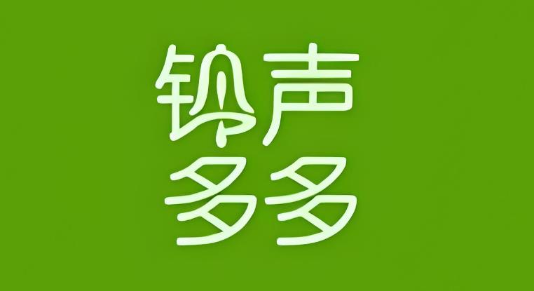 铃声多多