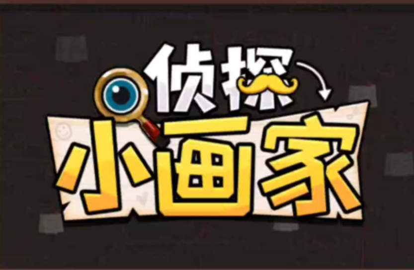 侦探小画家