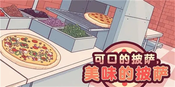可口的披萨美味的披萨(1)
