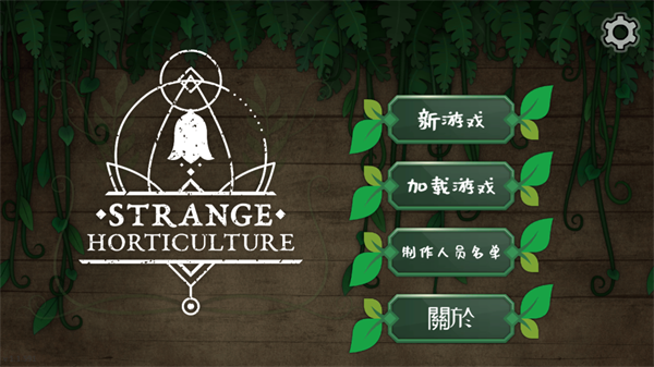 奇异园艺中文版(3)