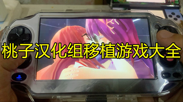桃子汉化组移植游戏大全