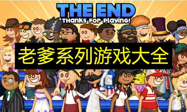 老爹系列游戏大全