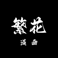 繁花漫画官方版