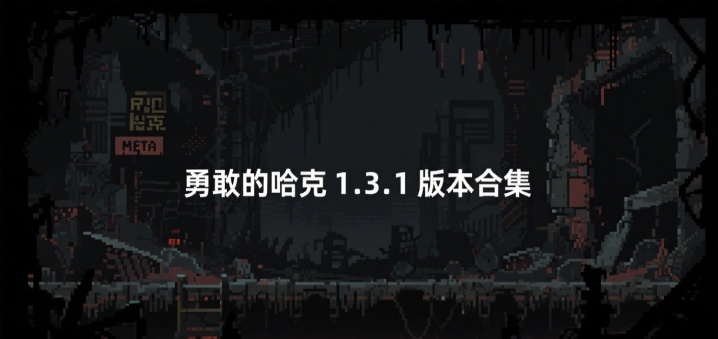 勇敢的哈克1.3.1版本合集