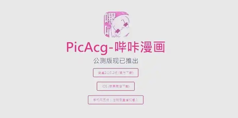 哔咔漫画版本合集