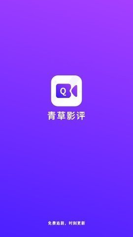 青草影评app无广告版图1