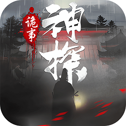 神探诡事录最新版