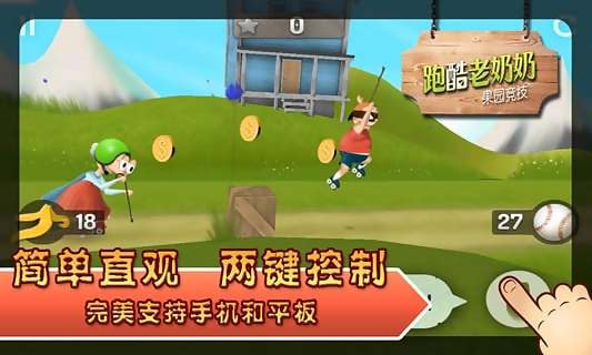 跑酷老奶奶4
