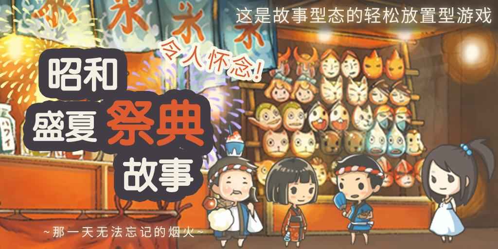 昭和盛夏祭典故事图3