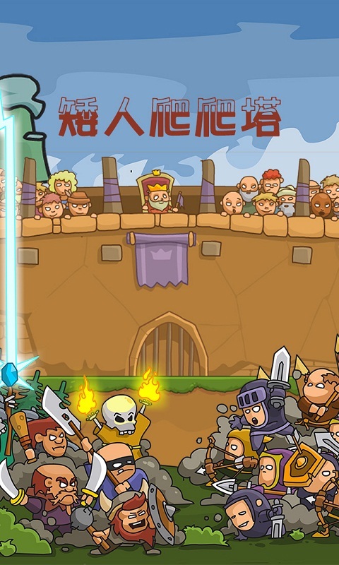 矮人爬爬塔2