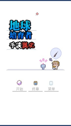 地球培育1