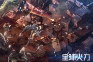 全球火力(2)
