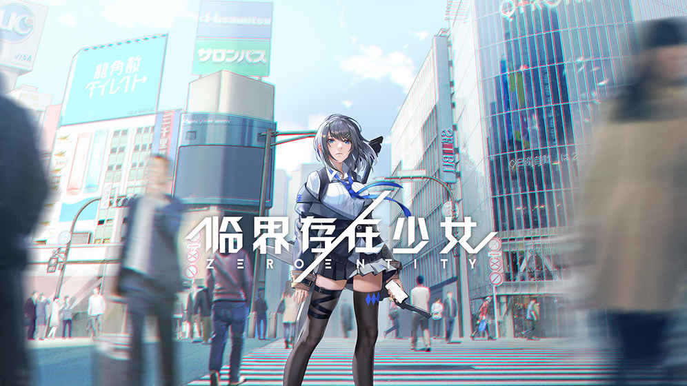 临界存在少女4