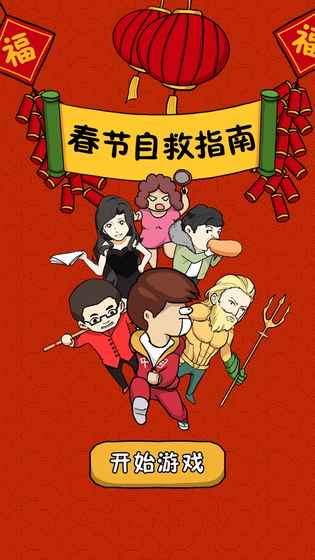 春节自救指南图5
