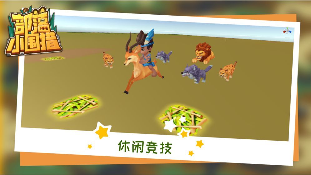 部落小围猎2