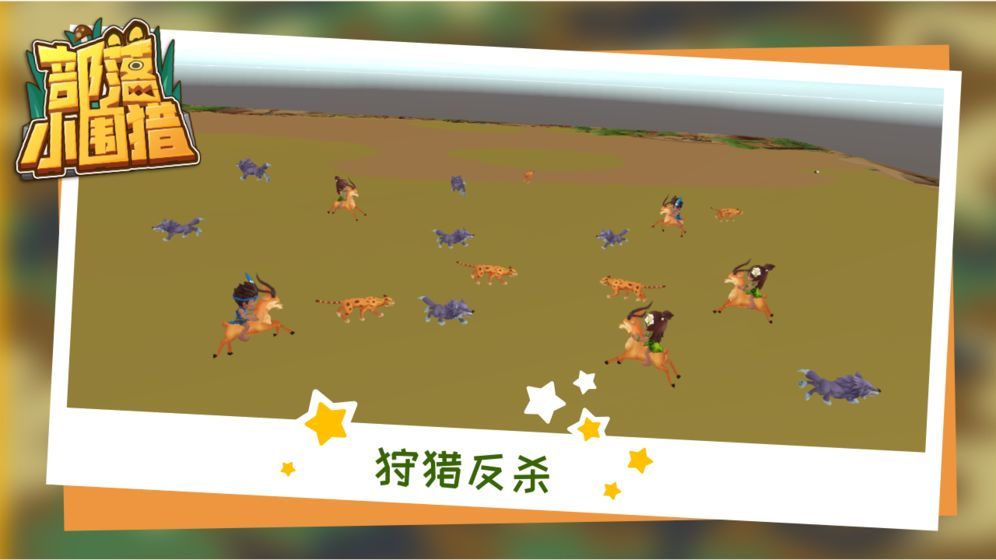 部落小围猎4