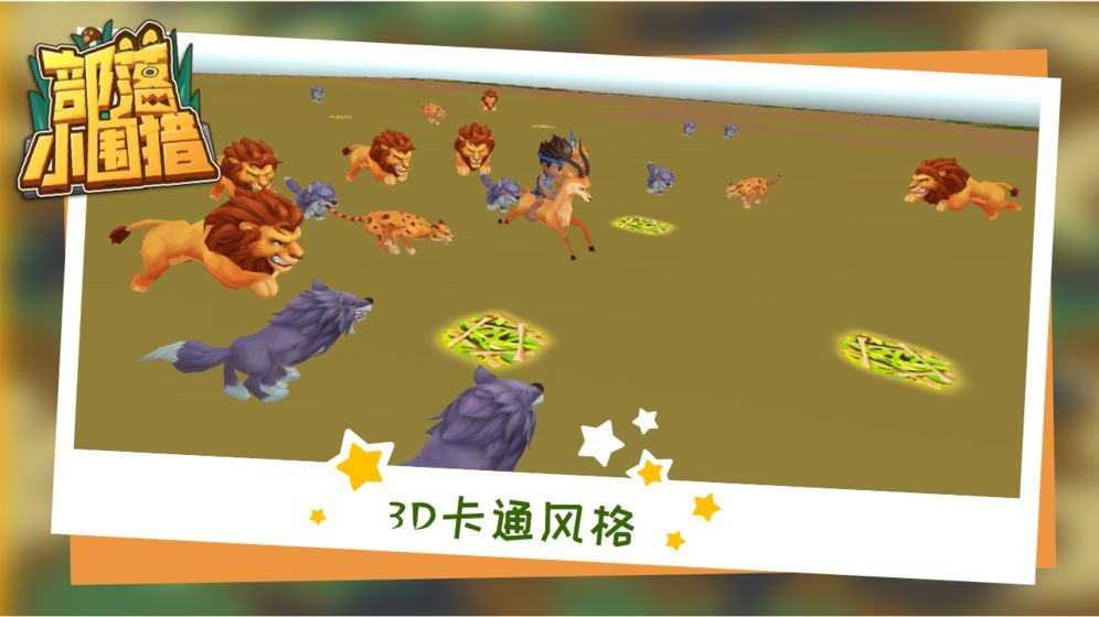 部落小围猎1