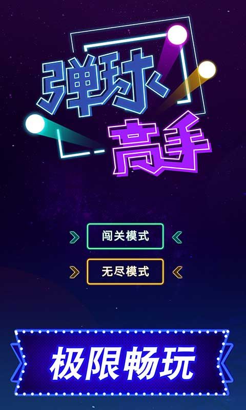 2048弹球高手1
