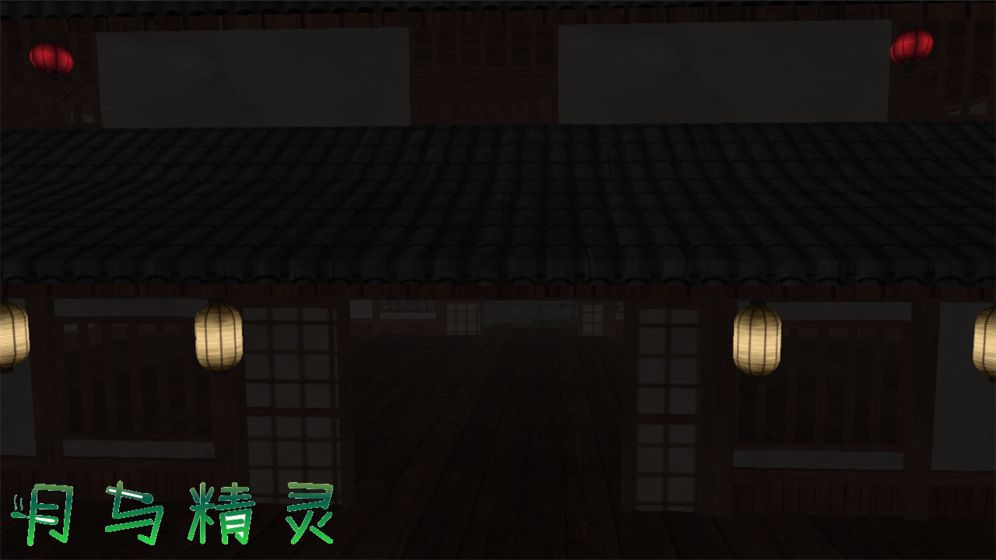 月与精灵2