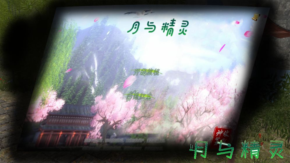 月与精灵1