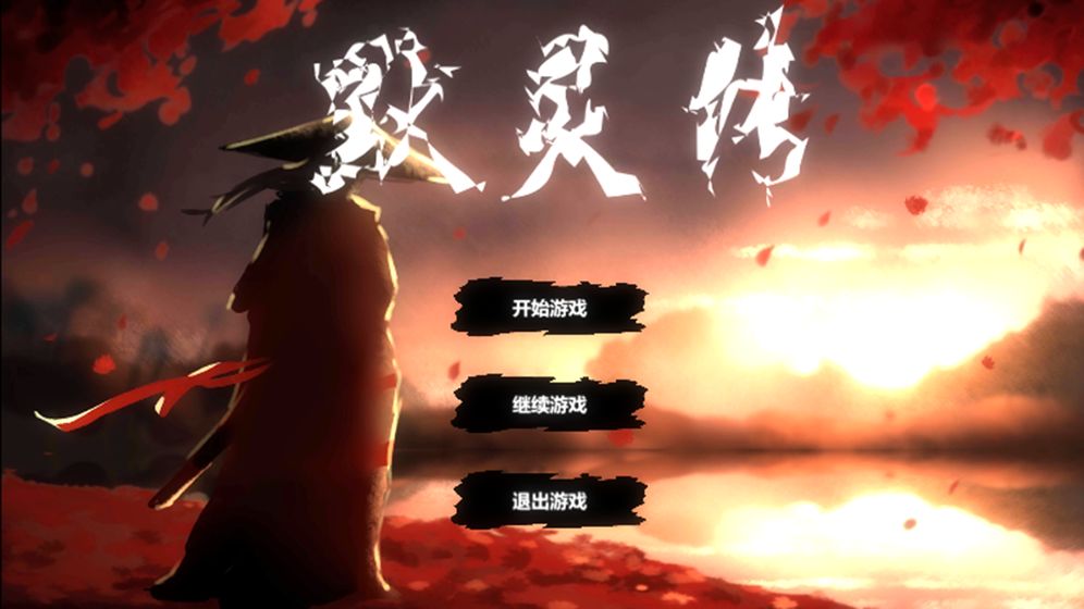 默灵传1