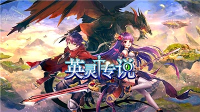 英灵传说图4