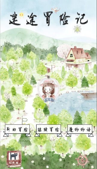 迷途冒险记5