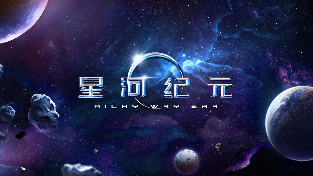 星河纪元(2)