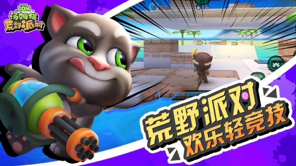 汤姆猫荒野派对3