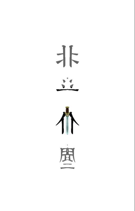 北斗仙尘2
