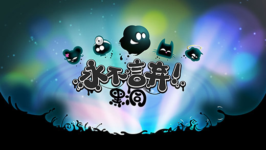 永不言弃：黑洞！1