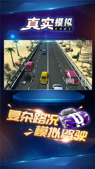 真实模拟直线超车图2