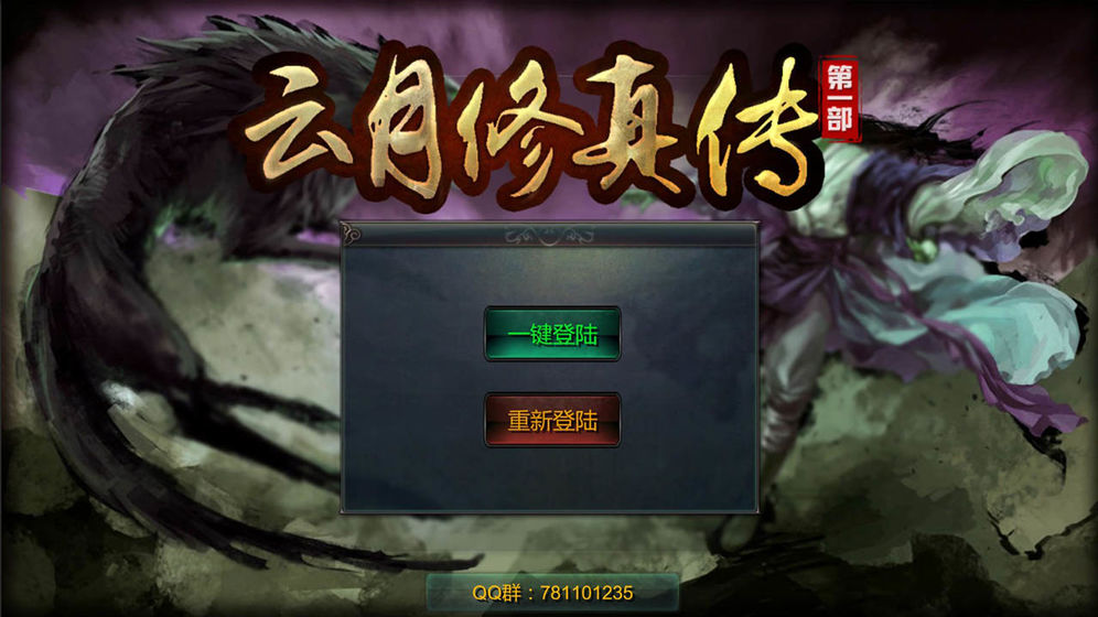 云月修真传图2