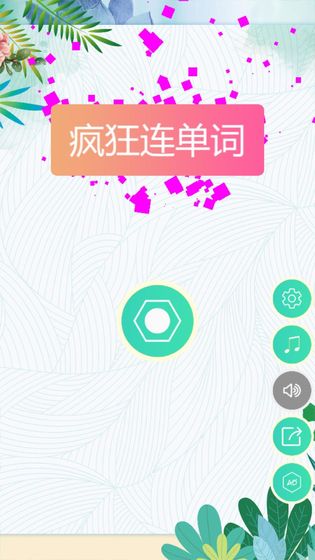 疯狂连单词5
