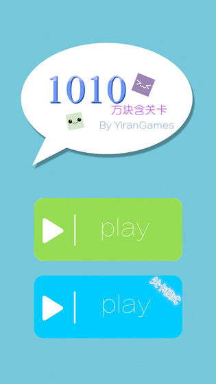 1010方块含关卡3