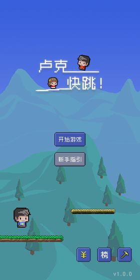 卢克快跳图2