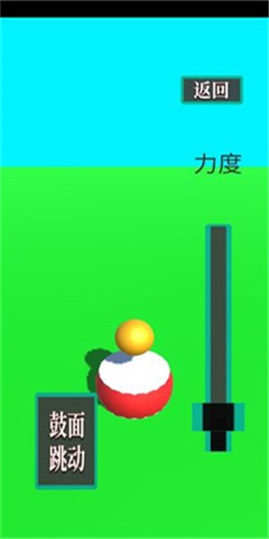 鼓和球3