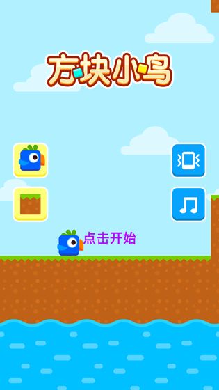 方块小鸟图2