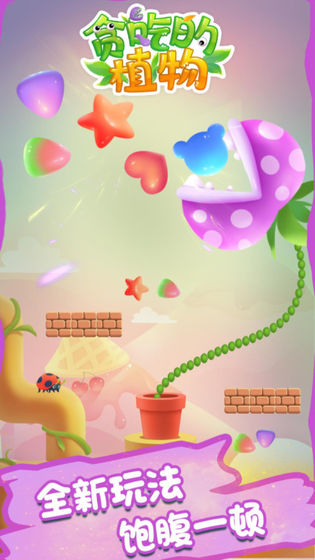贪吃的植物图2