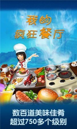 我的疯狂餐厅图4