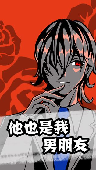 他也是我男朋友1